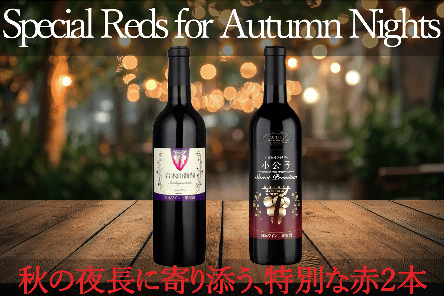 発売中》心を満たす赤、物語を纏う二本 ― 小公子スウィートプレミアム