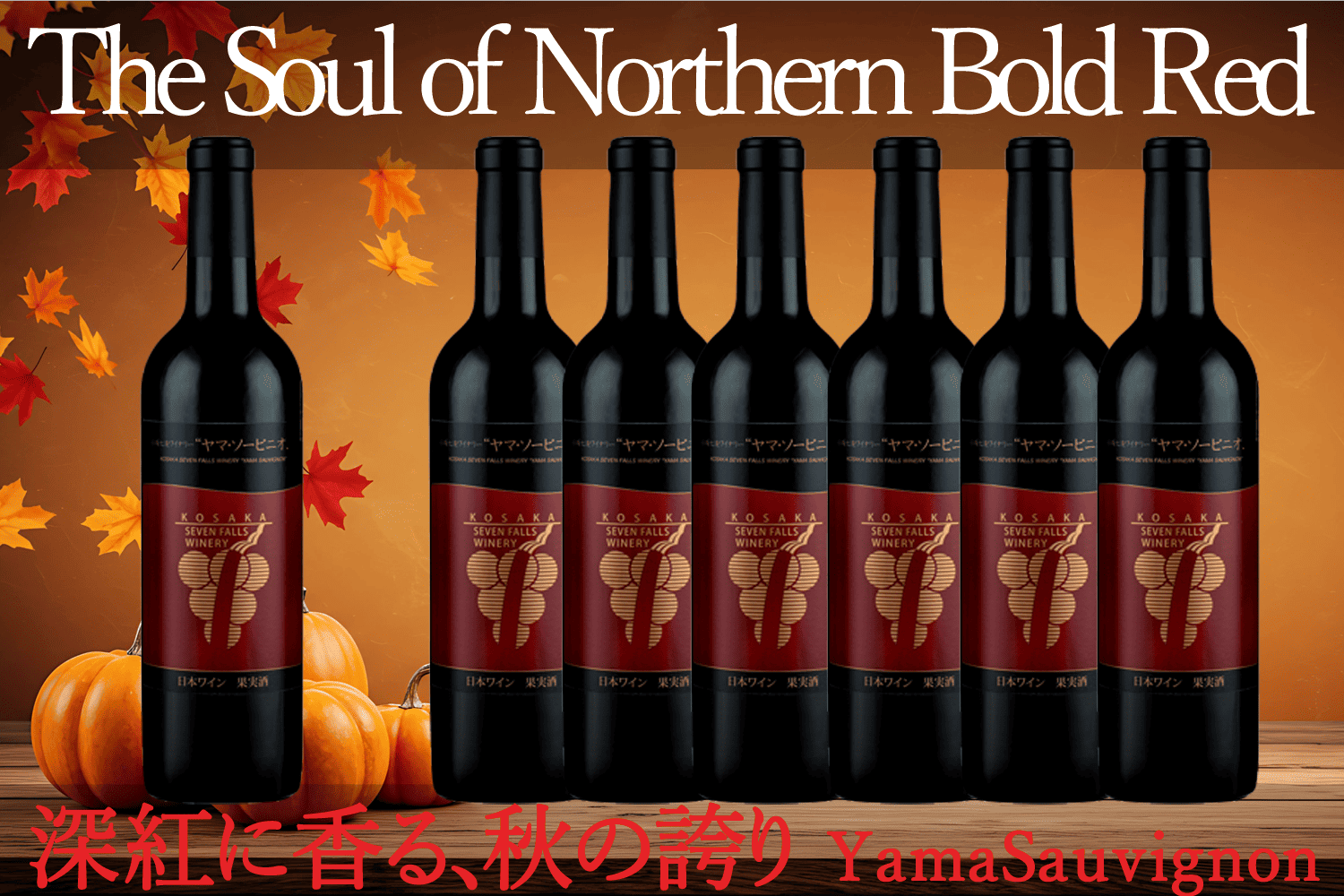 発売中》ヤマ・ソービニオン2023|秋田・小坂が育む、山葡萄とカベルネ