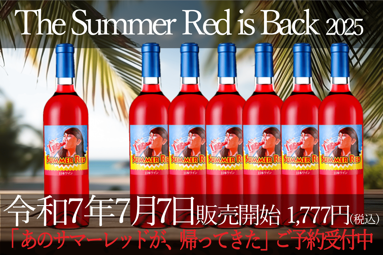 S-Tune 薩摩ごわす紅 讃岐かまたまレッド 横浜赤レンガパープル 本日解禁》夏のための、特別なワインが、この夏カムバック!～令和7年7