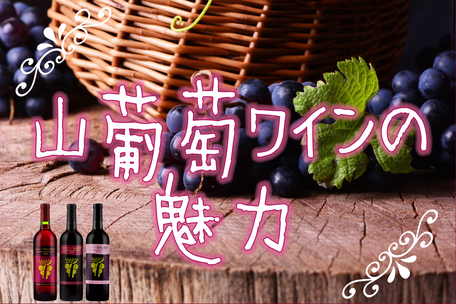 山葡萄ワインの魅力 - 小坂七滝ワイナリー 公式サイト