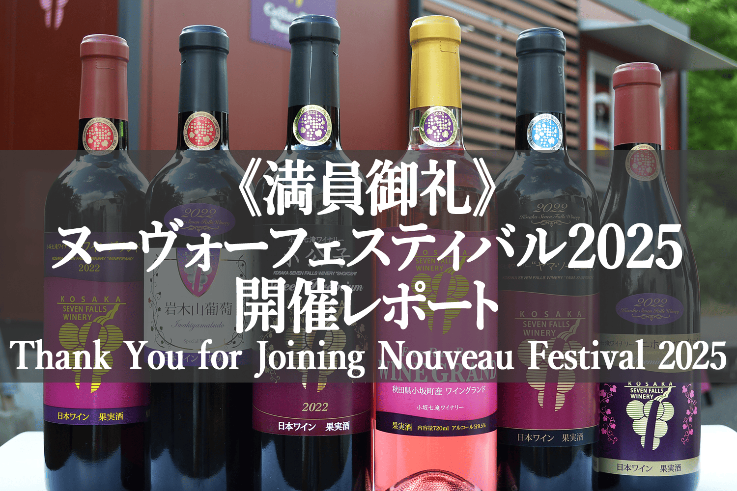 満員御礼》ヌーヴォーフェスティバル2025 開催しました｜小坂七滝