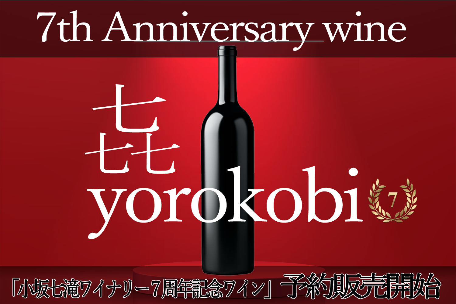 発売開始」7周年記念特別企画ワイン『yorokobi』 ラベルに ...