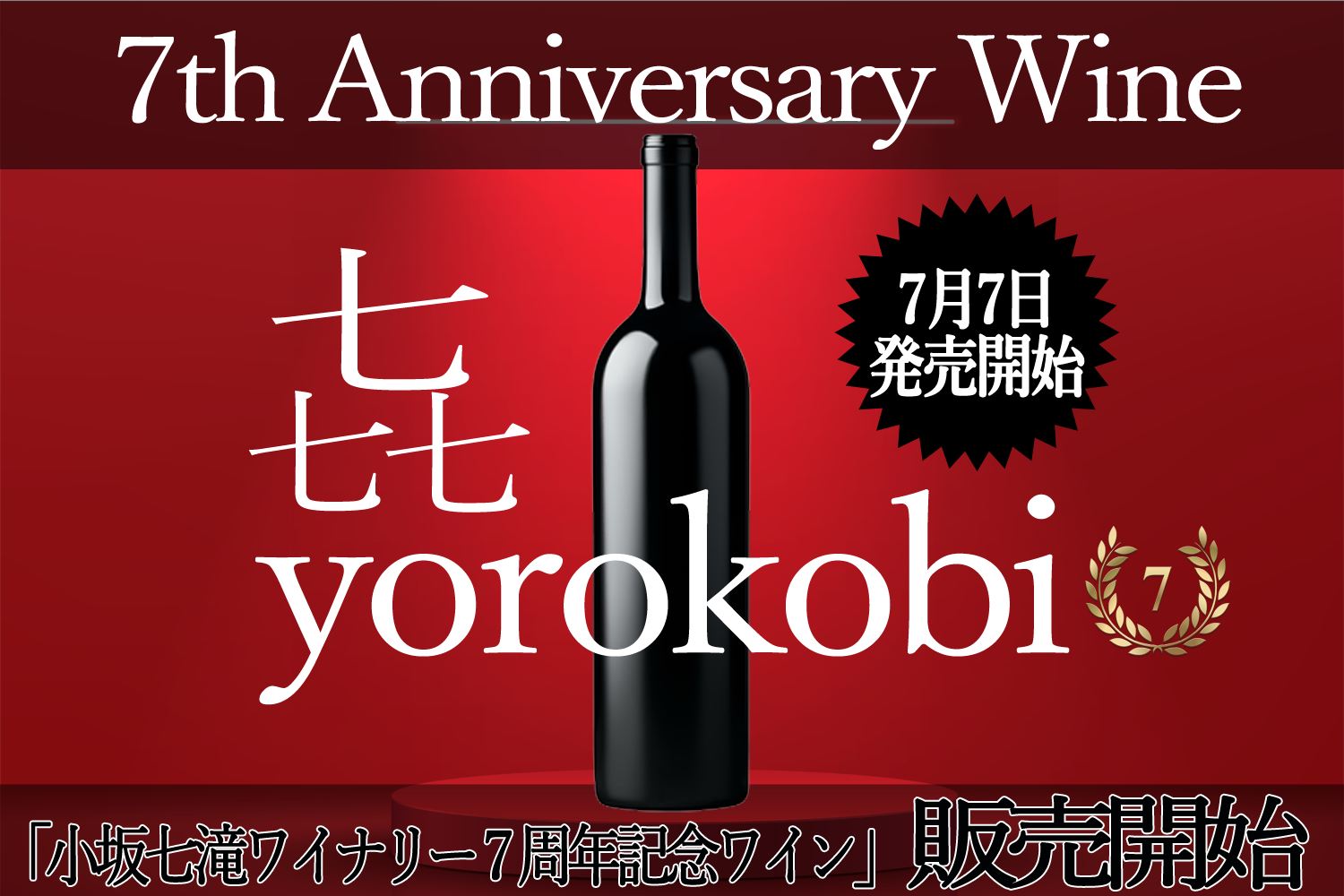 絶賛発売中」7周年記念特別企画ワイン『yorokobi』 ラベルに「シリアルナンバー」世界で「1本だけ」の特別なワイン - 小坂七滝ワイナリー  公式サイト